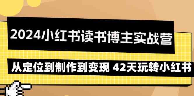 024小红书读书博主实战营：从定位到制作到变现