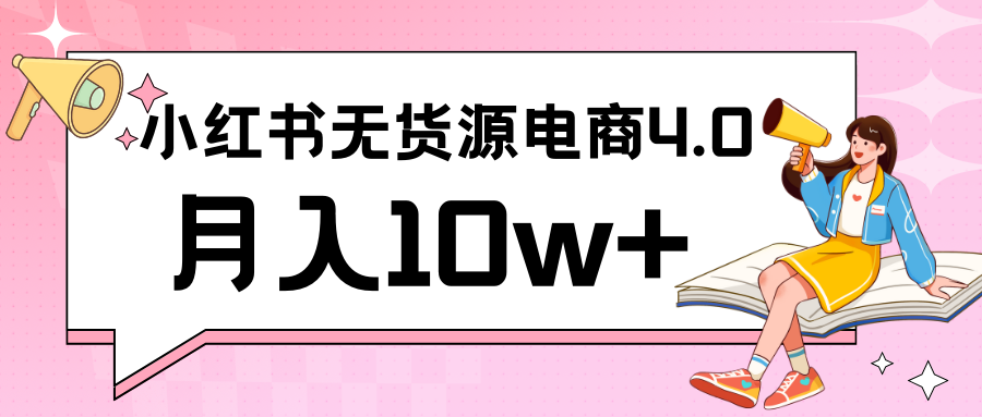 小红书新电商实战 无货源实操从0到1月入10w+ 联合抖音放大收益