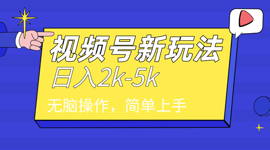 024年视频号分成计划，日入2000+，文案号新赛道，一学就会，无脑操作。"