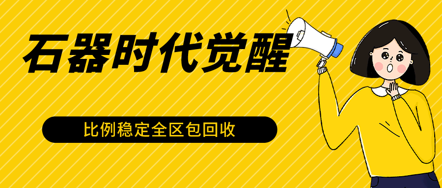 石器时代觉醒全自动游戏搬砖项目，2024年最稳挂机项目0封号一台电脑10-20开利润500+插图