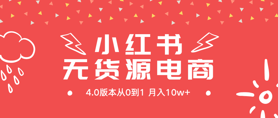 小红书无货源新电商4.0版本从0到1月入10w+插图