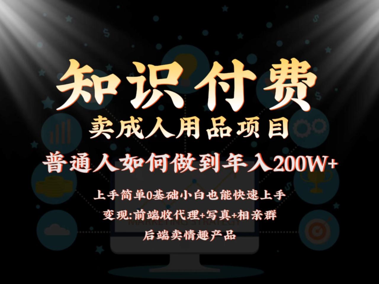 2024蓝海赛道，前端知识付费卖成人用品项目，后端产品管道收益如何实现年入200W+插图