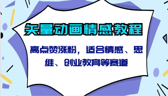 矢量动画情感教程-高点赞涨粉，适合情感、思维、创业教育等赛道