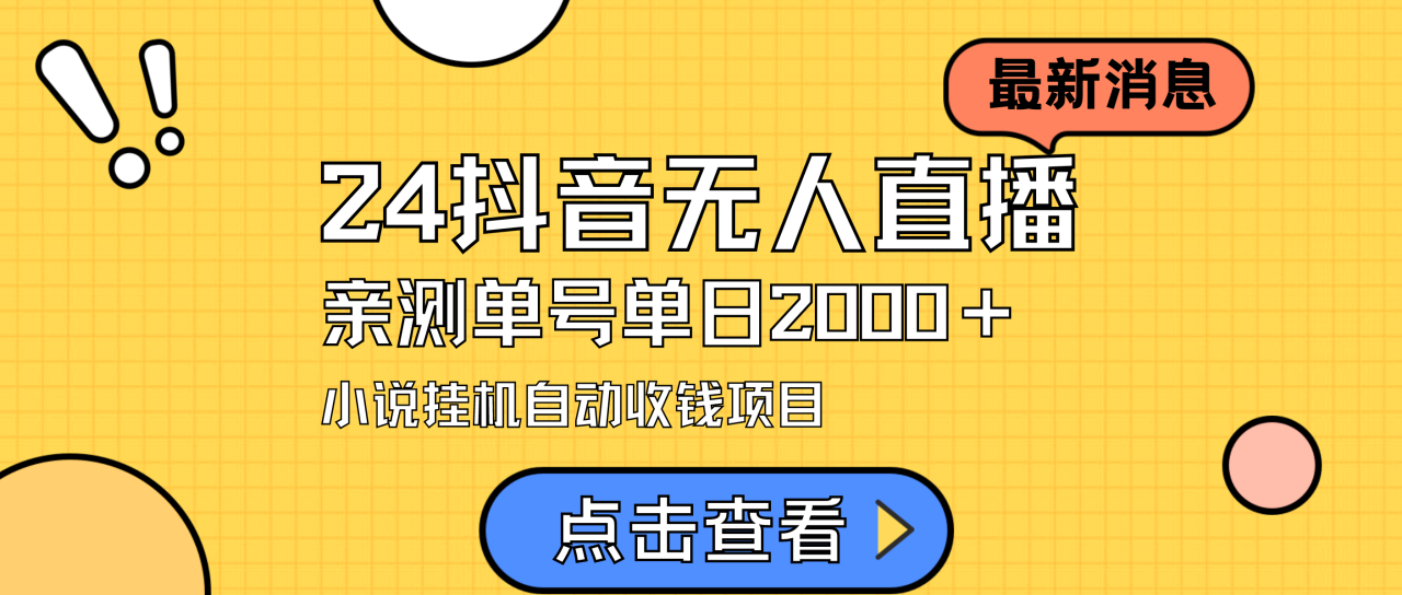 4最新抖音无人直播小说直播项目，实测单日变现2000＋，不用出镜，在家…"