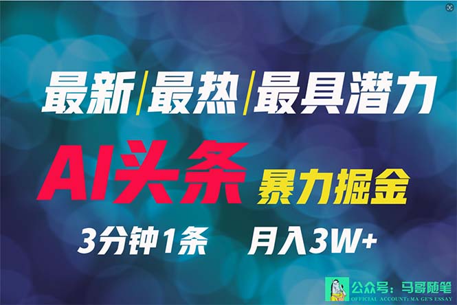 024年最强副业？AI撸头条3天必起号，一键分发，简单无脑，但基本没人知道"