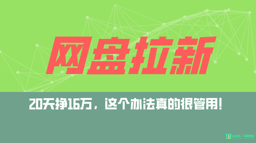 网盘拉新+私域全自动玩法，0粉起号，小白可做，当天见收益，已测单日破5000插图