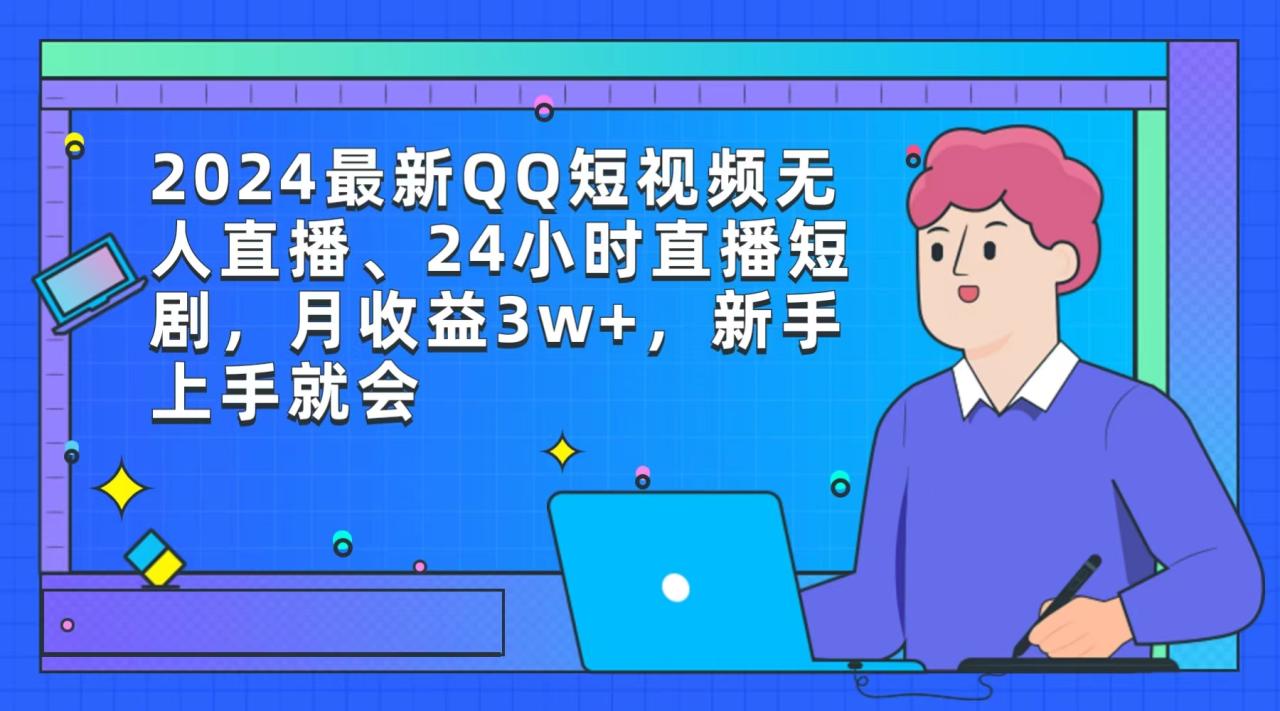 024最新QQ短视频无人直播、24小时直播短剧，月收益3w+，新手上手就会"