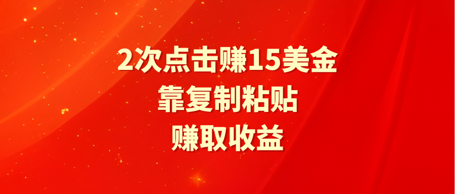 靠2次点击赚15美金，复制粘贴就能赚取收益插图