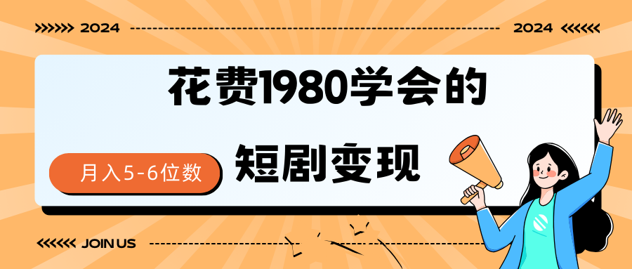 短剧变现技巧 授权免费一个月轻松到手5-6位数插图