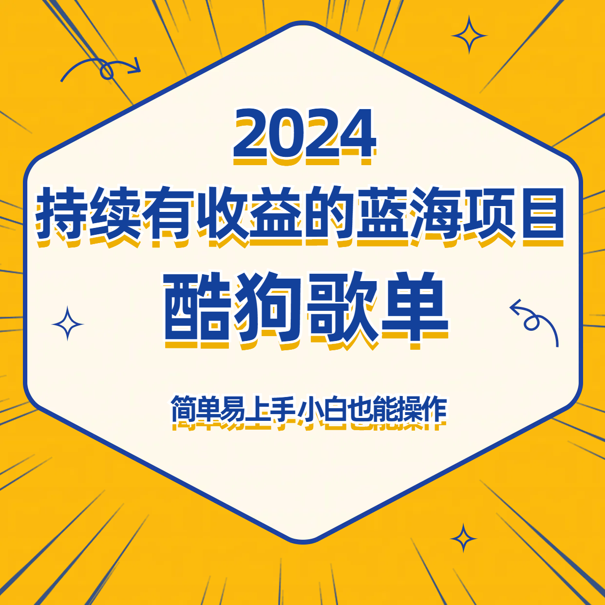 酷狗音乐歌单蓝海项目，可批量操作，持续收益简单易上手，适合新手！