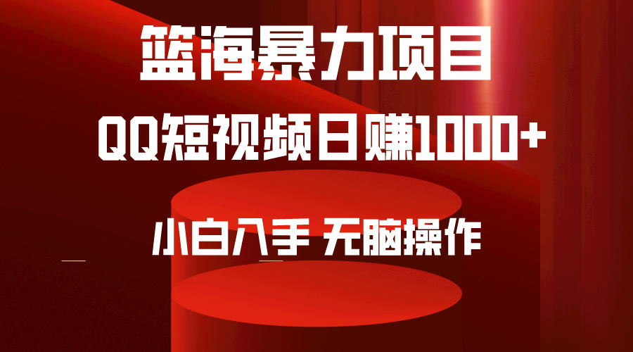 024年篮海项目，QQ短视频暴力赛道，小白日入1000+，无脑操作，简单上手。"