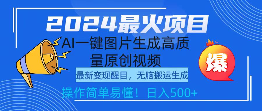 024最火项目，AI一键图片生成高质量原创视频，无脑搬运，简单操作日入500+"