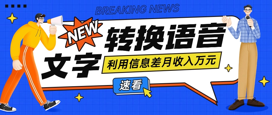 利用信息差操作文字转语音赚钱项目，零成本零门槛轻松月收入10000+【视频+软件】