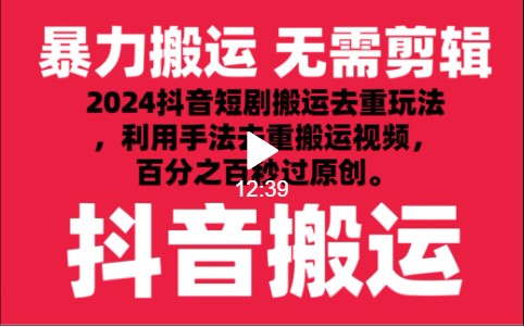 024最新抖音搬运技术，抖音短剧视频去重，手法搬运，利用工具去重，秒过原创！"