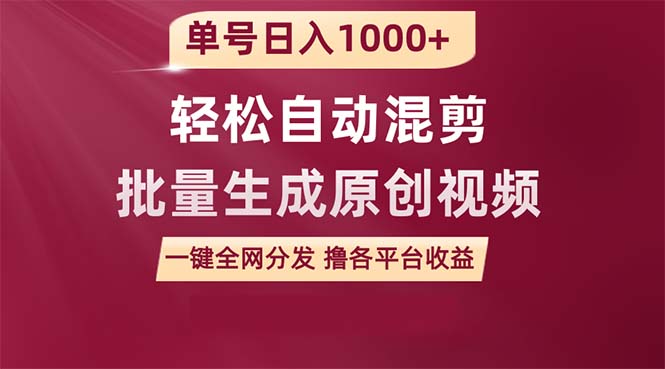 单号日入1000+ 用一款软件轻松自动混剪批量生成原创视频 一键全网分发（…