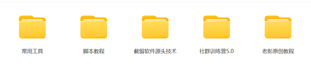 某社群5.0内部培训课程，截留软件源头技术，附常用工具箱大大提高工作效率