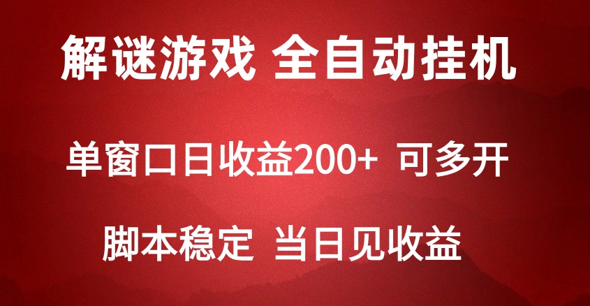 024数字解密游戏，单机日收益可达500+，全自动脚本挂机"