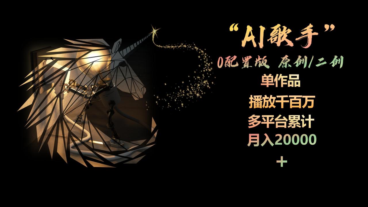 AI歌手，0配置版，原创/二创，单作品播放千百万，多平台累计，月入20000+插图