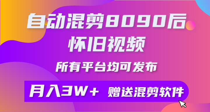 自动混剪8090后怀旧视频，所有平台均可发布，矩阵操作月入3W+附工具+素材插图