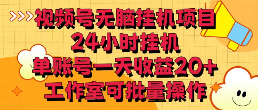 视频号无脑挂机项目，24小时挂机，单账号一天收益20＋，工作室可批量操作插图