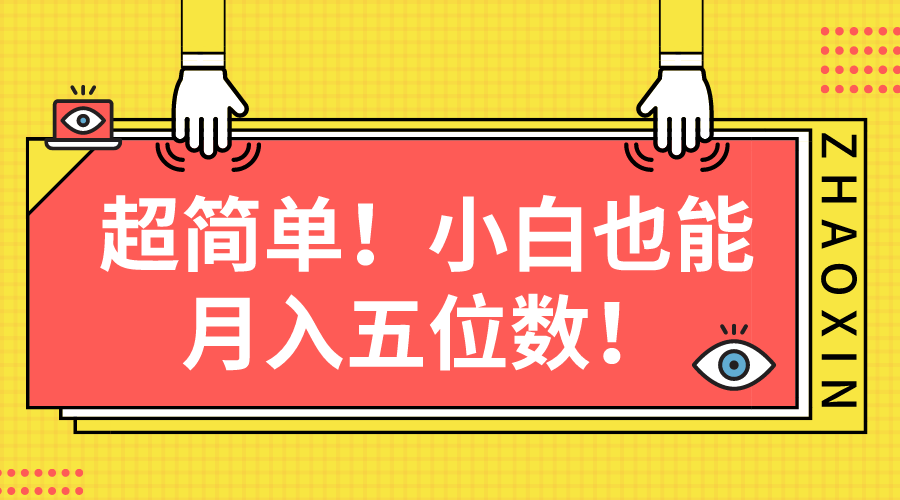 超简单图文项目！小白也能月入五位数插图