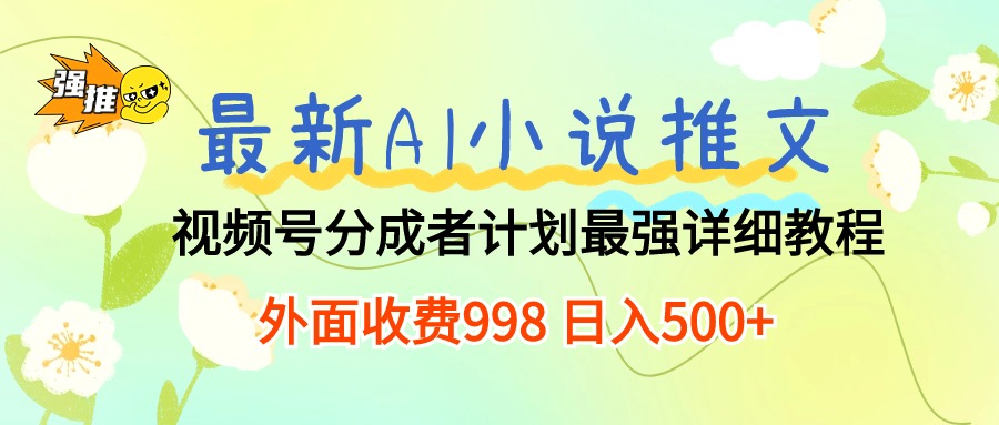 最新AI小说推文视频号分成计划 最强详细教程 日入500+插图