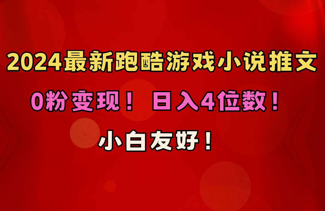 小白友好！0粉变现！日入4位数！跑酷游戏小说推文项目（附千G素材）插图