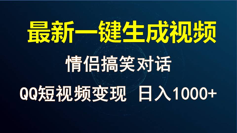 情侣聊天对话，软件自动生成，QQ短视频多平台变现，日入1000+插图