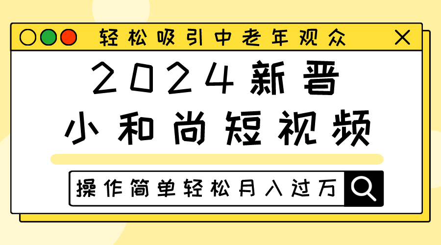 2024新晋小和尚短视频，轻松吸引中老年观众，操作简单轻松月入过万插图