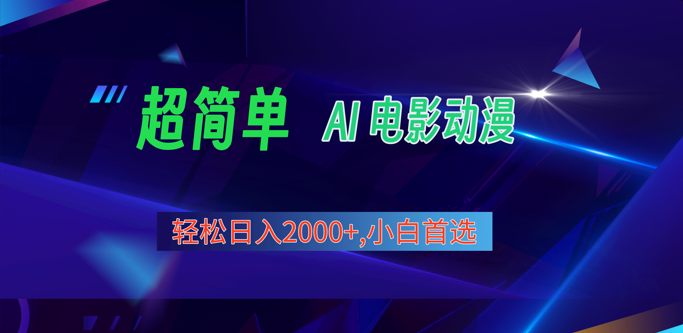 2024年最新视频号分成计划，超简单AI生成电影漫画，日入2000+，小白首选。插图