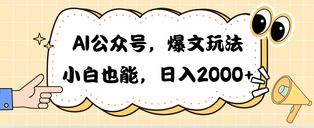 AI公众号，爆文玩法，小白也能，日入2000➕插图