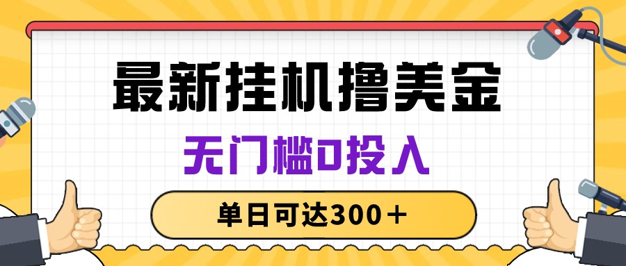 无脑挂机撸美金项目，无门槛0投入，单日可达300＋插图