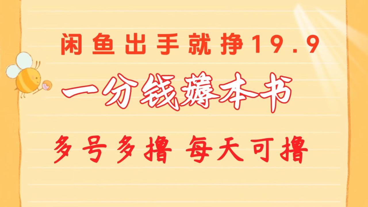 一分钱薅本书 闲鱼出售9.9-19.9不等 多号多撸 新手小白轻松上手插图