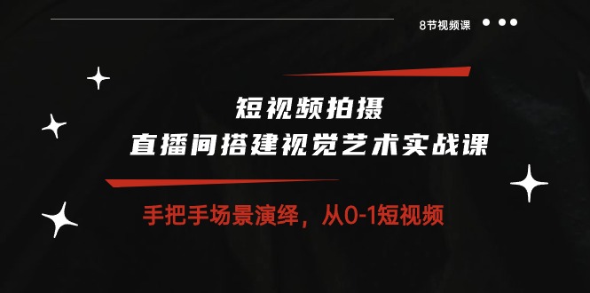 短视频拍摄+直播间搭建视觉艺术实战课：手把手场景演绎 从0-1短视频插图