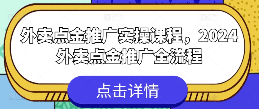 外卖点金推广实操课程，2024外卖点金推广全流程插图