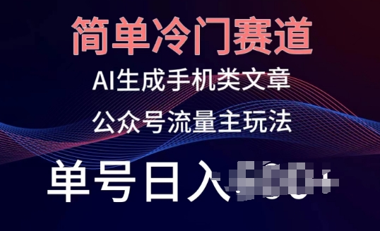 简单冷门赛道，AI生成手机类文章，公众号流量主玩法，单号日入100+【揭秘】插图