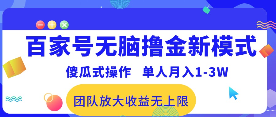 百家号无脑撸金新模式，傻瓜式操作，单人月入1-3万！团队放大收益无上限！插图