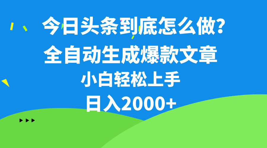 今日头条最新最强连怼操作，10分钟50条，真正解放双手，月入1w+插图