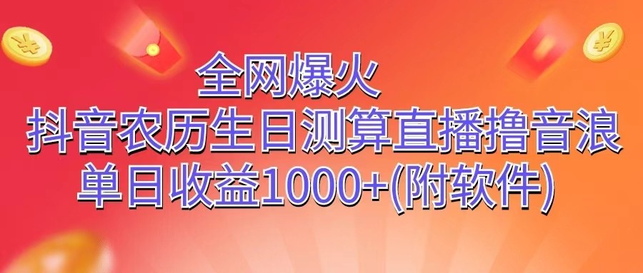 全网爆火，抖音农历生日测算直播撸音浪，单日收益1000+插图