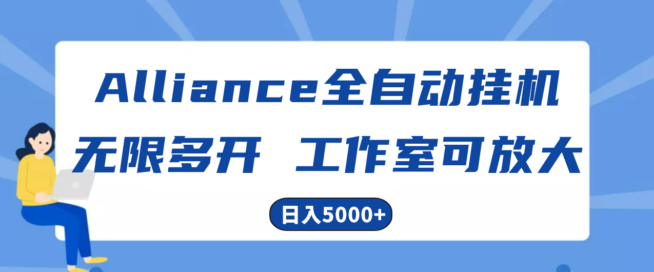 Alliance国外全自动挂机，单窗口收益15+，可无限多开，日入5000+插图