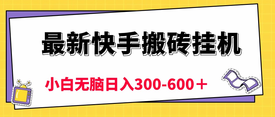 最新快手搬砖挂机，5分钟6元! 小白无脑日入300-600＋插图