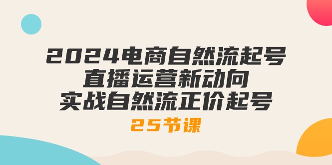 2024电商自然流起号，直播运营新动向 实战自然流正价起号插图