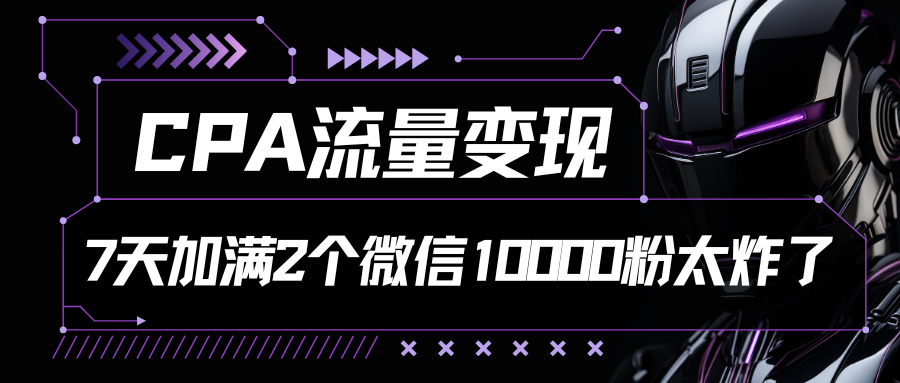 CPA流量变现，7天加满两个微信10000粉插图