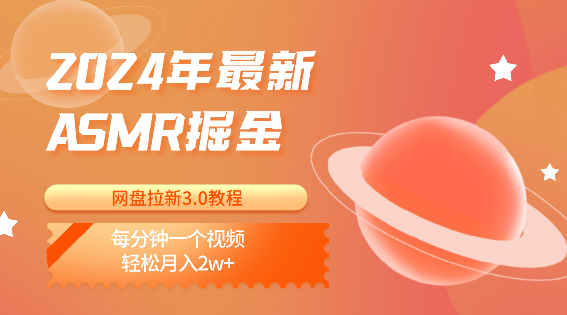 2024年最新ASMR掘金网盘拉新3.0教程：每分钟一个视频，轻松月入2w+插图