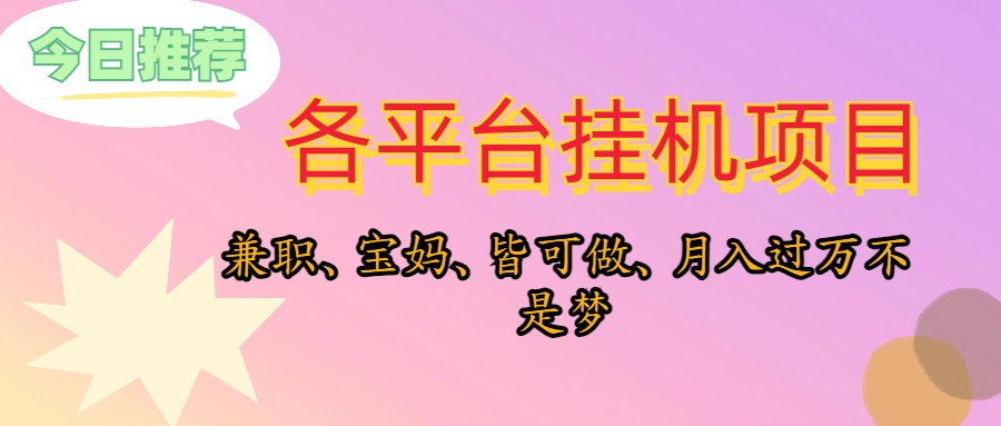 靠挂机，在家躺平轻松月入过万，适合宝爸宝妈学生党，也欢迎工作室对接插图