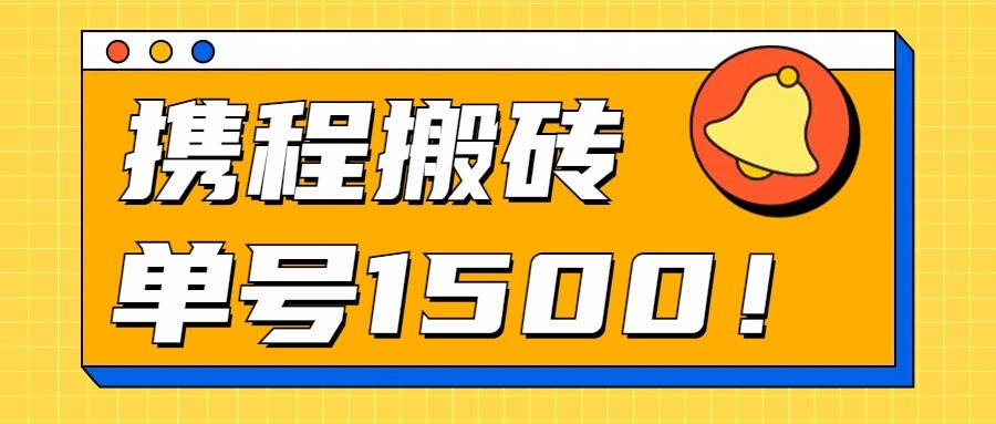 24年携程最新搬砖玩法，无需制作视频，小白单号月入1500，可批量操作！插图