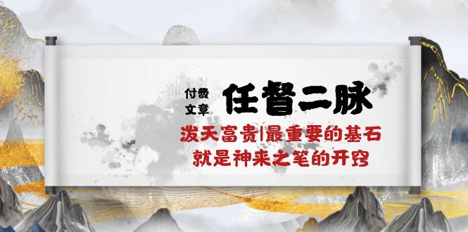 某公众号付费文章《任督二脉泼天富贵|最重要的基石就是神来之笔的开窍|万字》插图