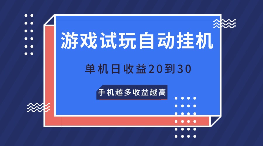 游戏试玩，无需养机，单机日收益20到30，手机越多收益越高插图