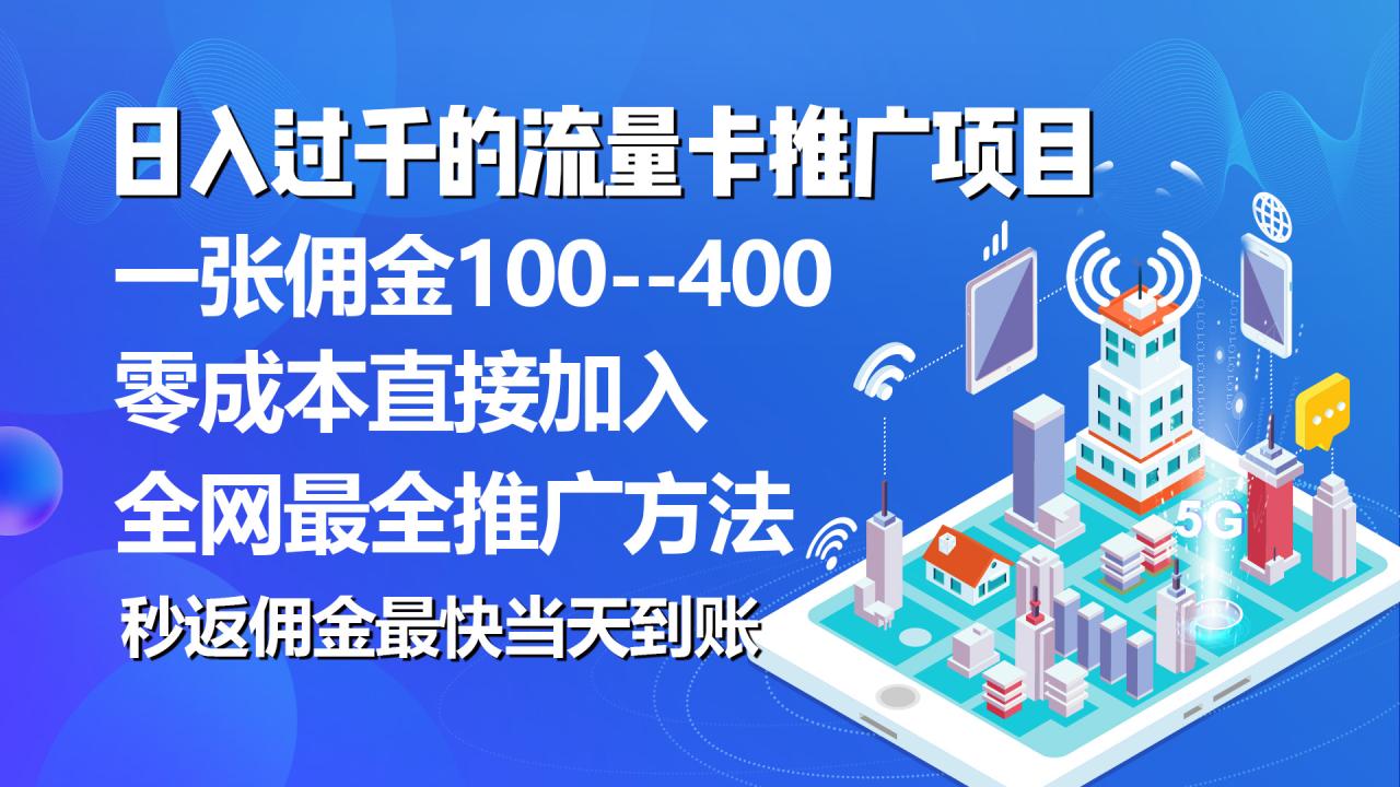 秒返佣金日入过千的流量卡代理项目，平均推出去一张流量卡佣金150插图