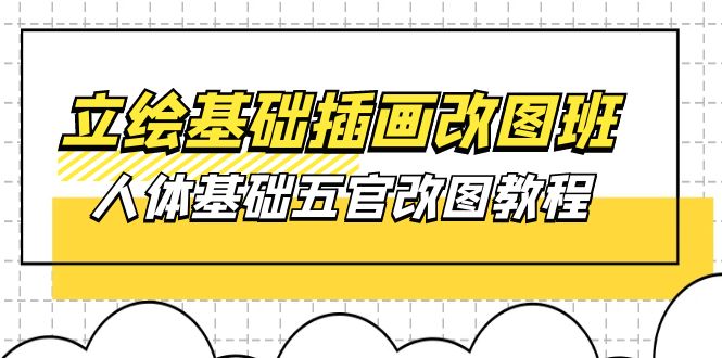 立绘基础-插画改图班【第1期】：人体基础五官改图教程插图